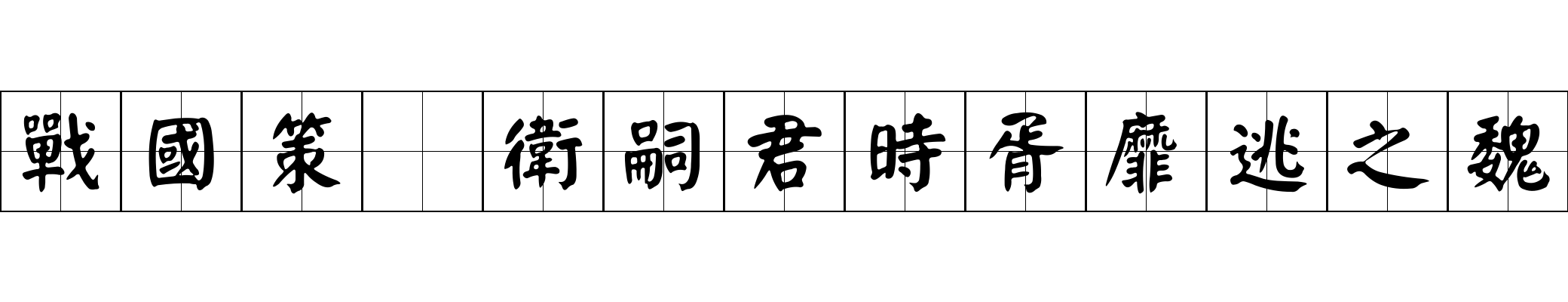 戰國策 衛嗣君時胥靡逃之魏